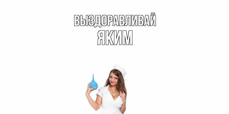 Картинка Выздоравливай, Яким