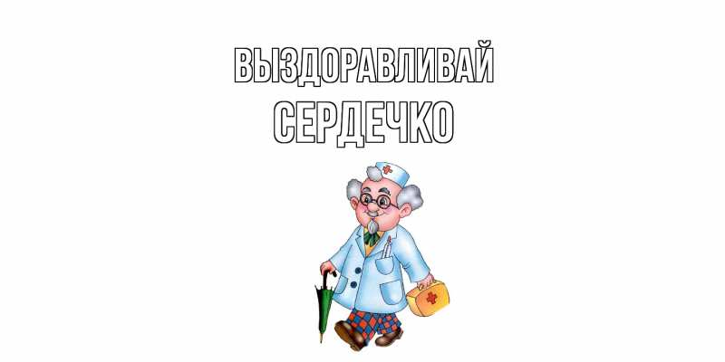 Картинка Выздоравливай, сердечко