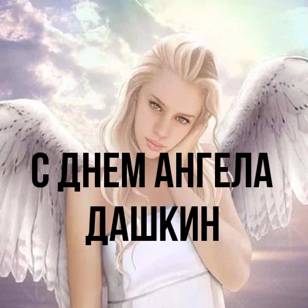 Открытка на каждый день с именем, Дашкин С днем ангела блондинка Прикольная открытка с пожеланием онлайн скачать бесплатно 
