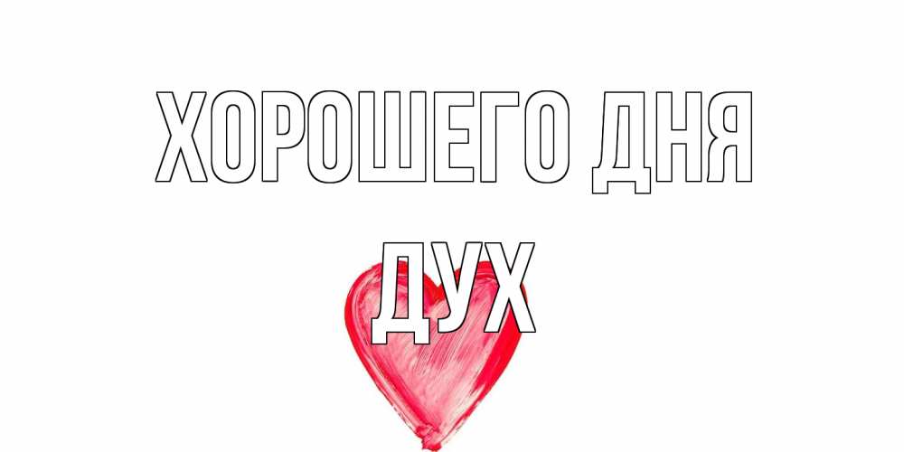 Открытка на каждый день с именем, Дух Хорошего дня прекрасного дня любимой Прикольная открытка с пожеланием онлайн скачать бесплатно 