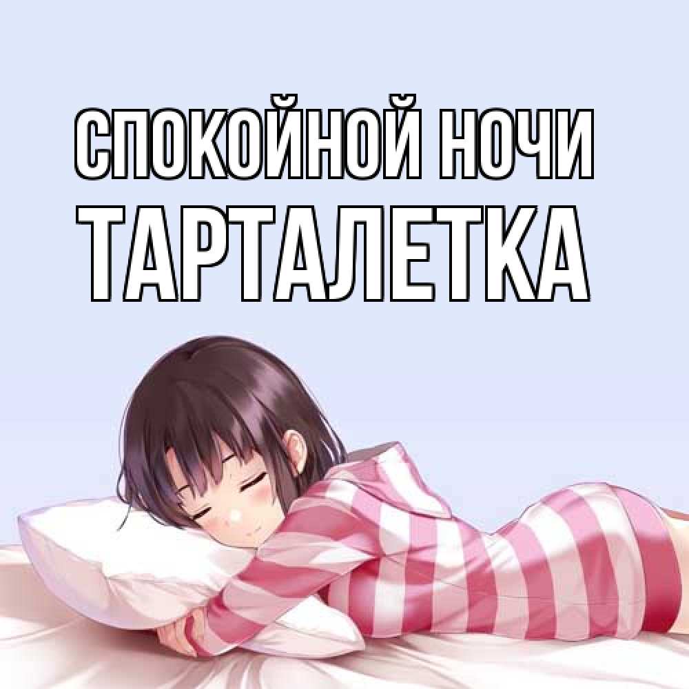 Открытка на каждый день с именем, Тарталетка Спокойной ночи сладких снов в стиле аниме Прикольная открытка с пожеланием онлайн скачать бесплатно 