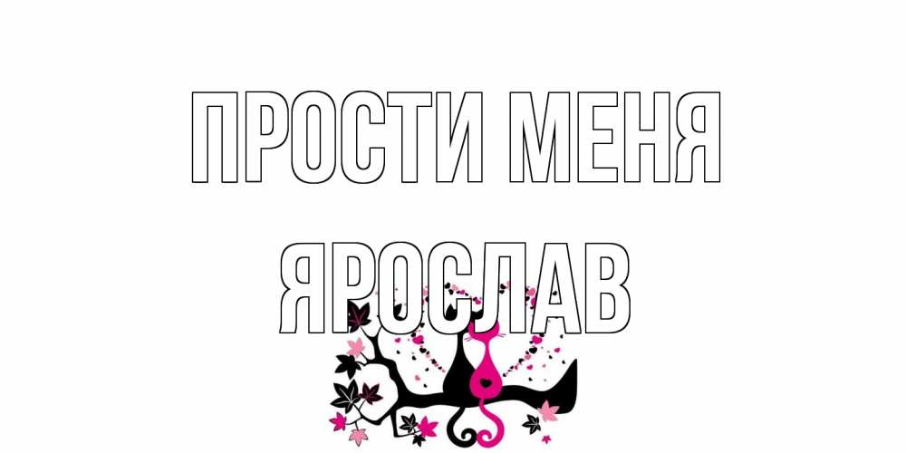 Открытка на каждый день с именем, Ярослав Прости меня коты Прикольная открытка с пожеланием онлайн скачать бесплатно 