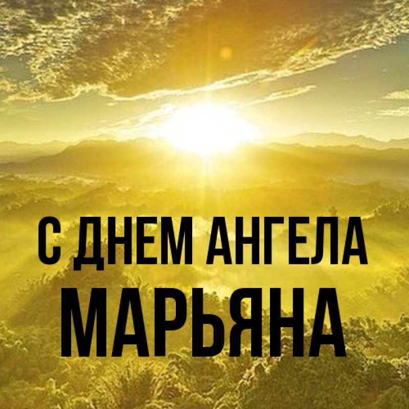 Картинка С днем ангела, Марьяна