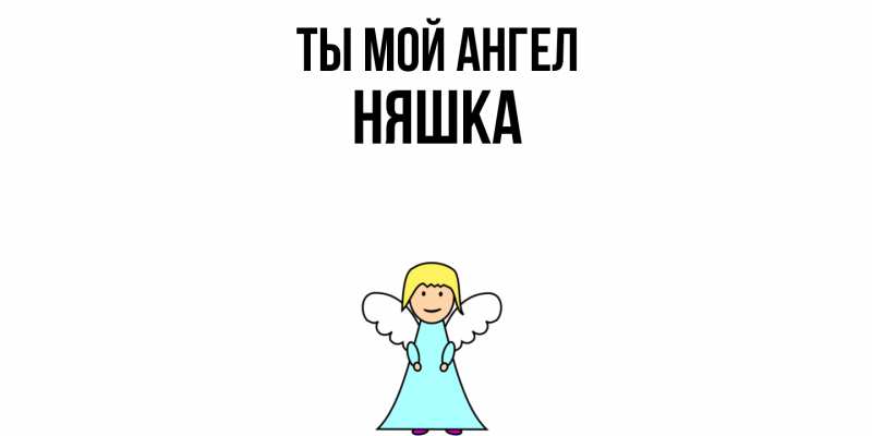 Картинка Ты мой ангел, Няшка