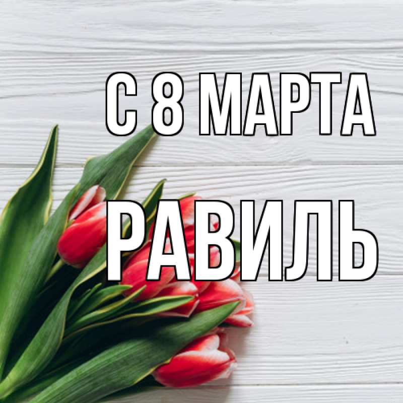 Картинка C 8 МАРТА, Равиль