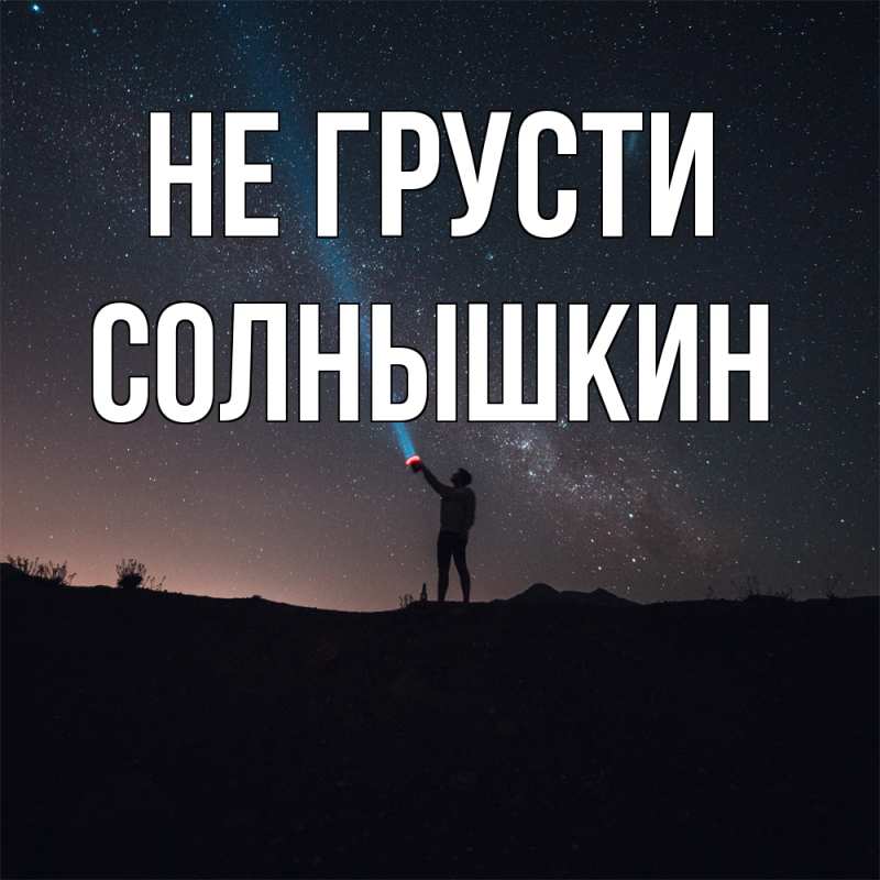 Картинка Не грусти, Солнышкин