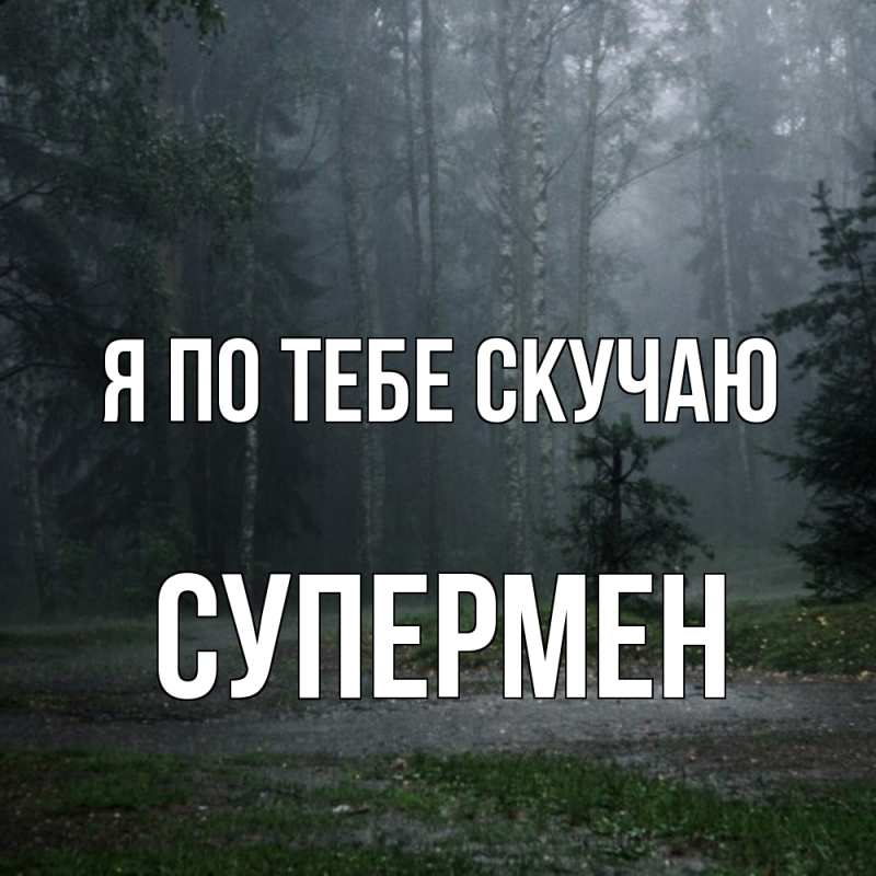 Картинка Я по тебе скучаю, Супермен
