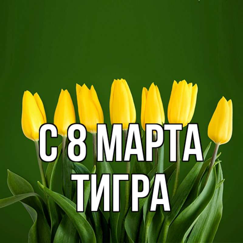 Картинка C 8 МАРТА, Тигpа