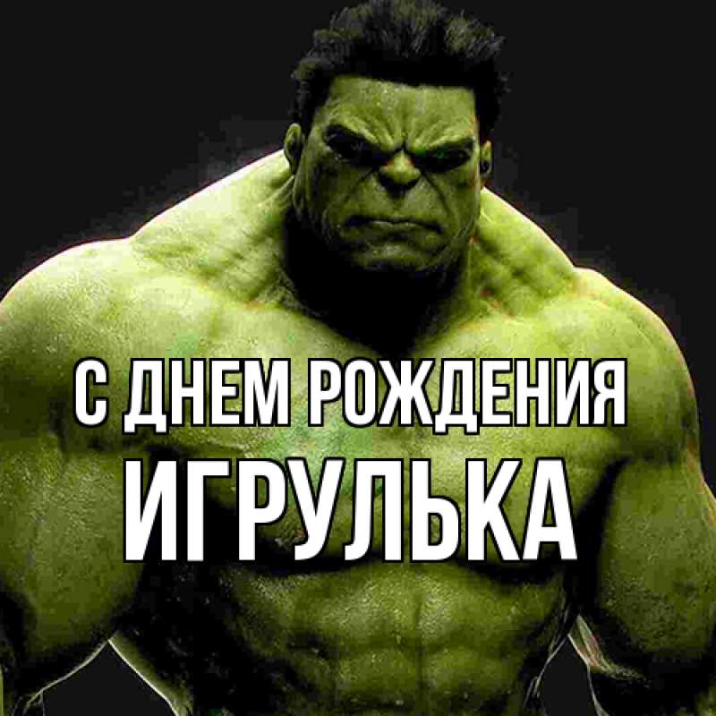 Картинка С днем рождения, игрулька