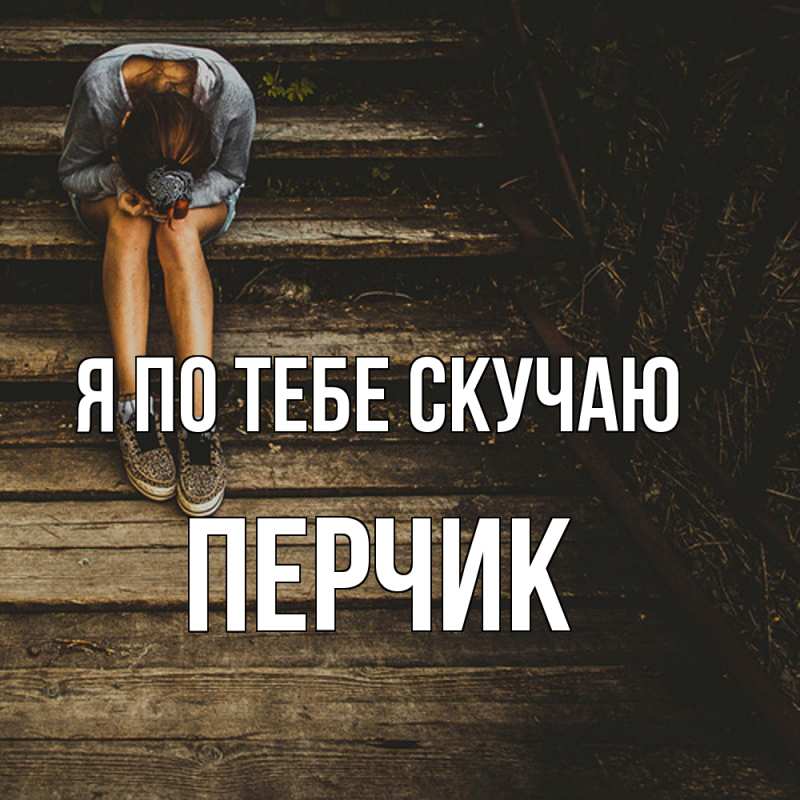 Картинка Я по тебе скучаю, перчик