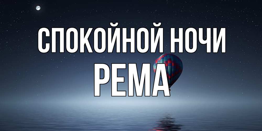 Открытка на каждый день с именем, Рема Спокойной ночи ночная открытка Прикольная открытка с пожеланием онлайн скачать бесплатно 