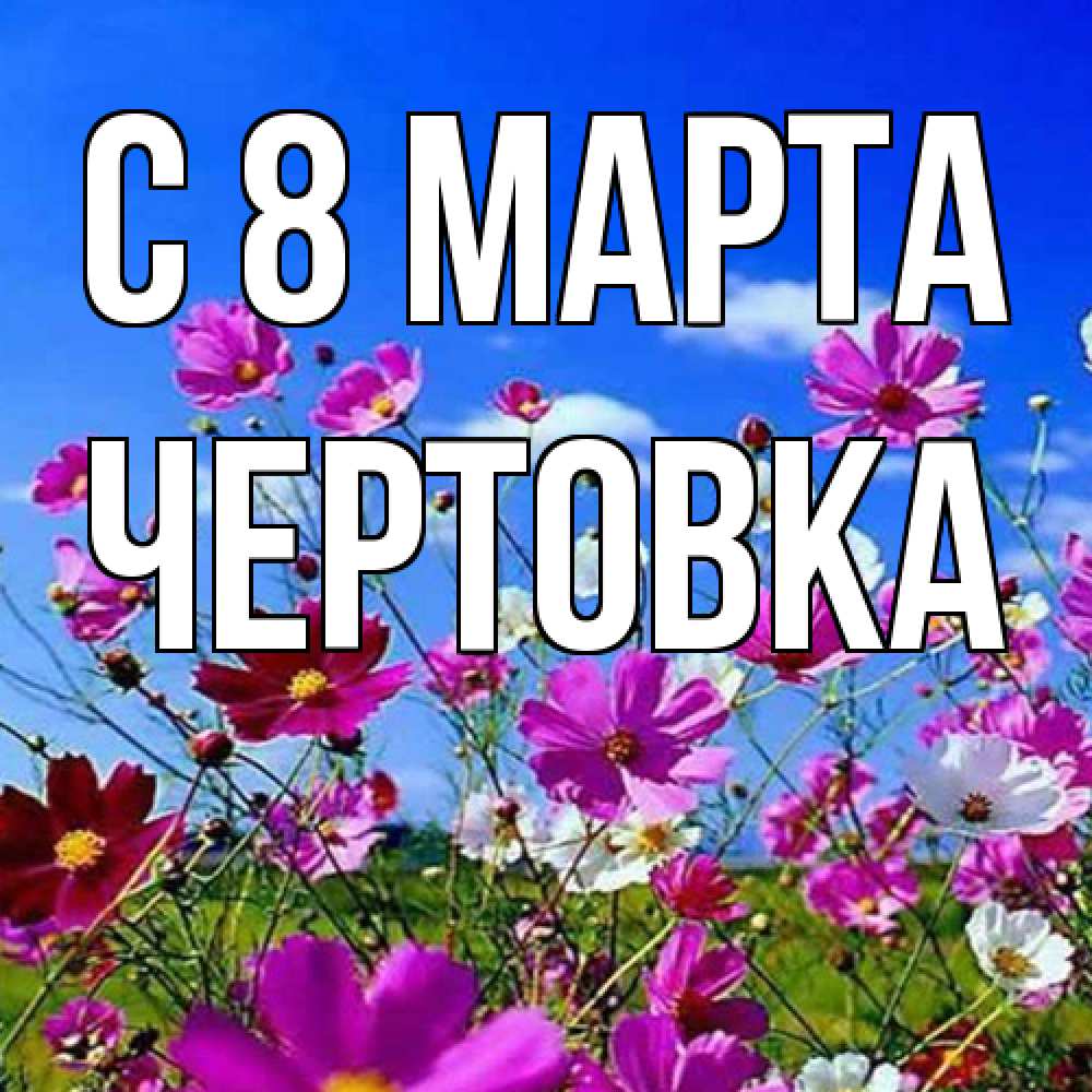 Открытка на каждый день с именем, Чертовка C 8 МАРТА цветы Прикольная открытка с пожеланием онлайн скачать бесплатно 