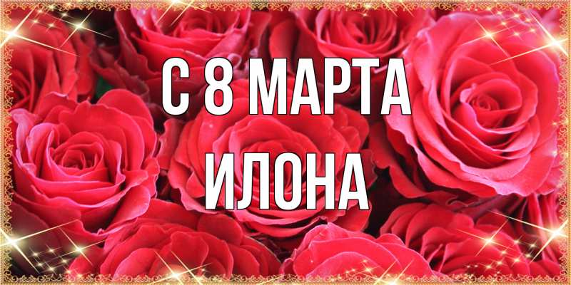 Картинка C 8 МАРТА, Илона