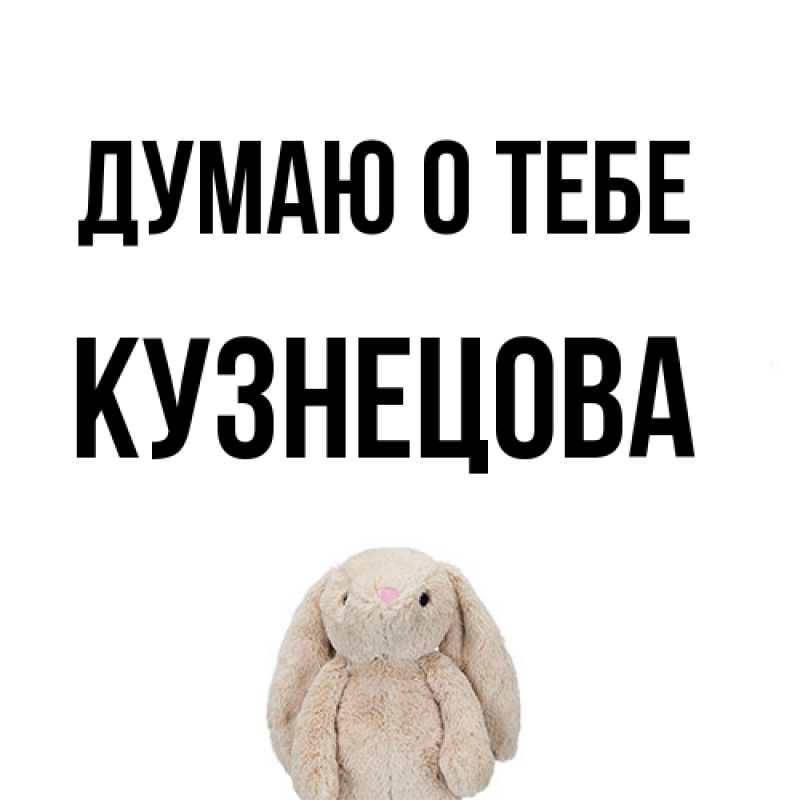 Картинка Думаю о тебе, Кузнецова