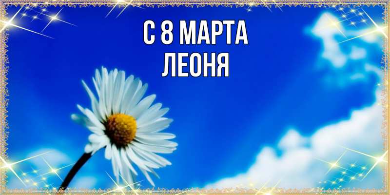 Картинка C 8 МАРТА, Леоня