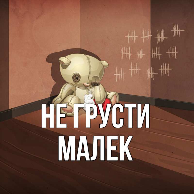 Картинка Не грусти, Малек
