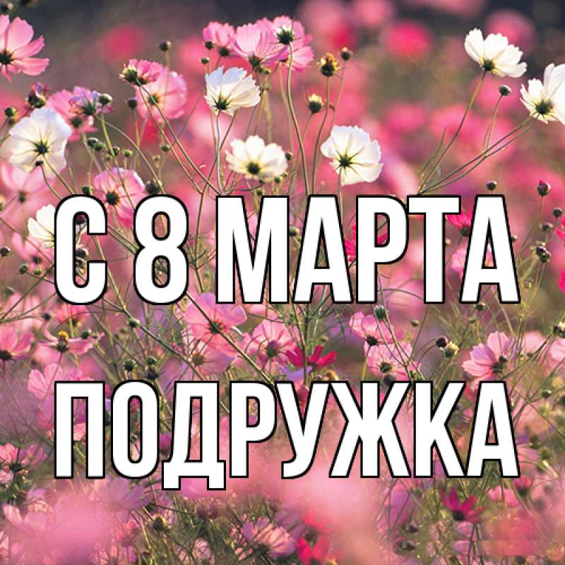 Картинка C 8 МАРТА, Подружка