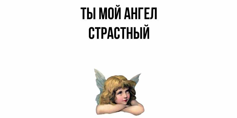 Картинка Ты мой ангел, Страстный