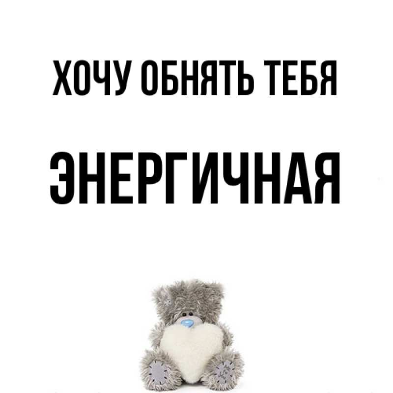 Картинка Хочу обнять тебя, Энергичная