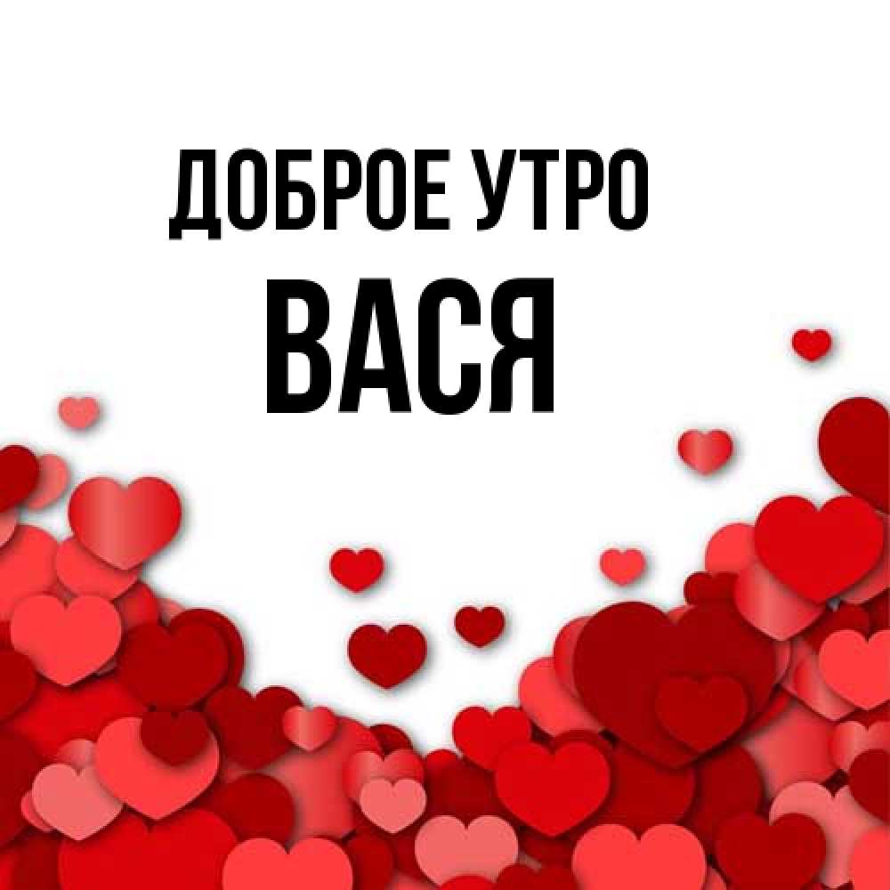 Открытка на каждый день с именем, Вася Доброе утро хорошего настроения Прикольная открытка с пожеланием онлайн скачать бесплатно 