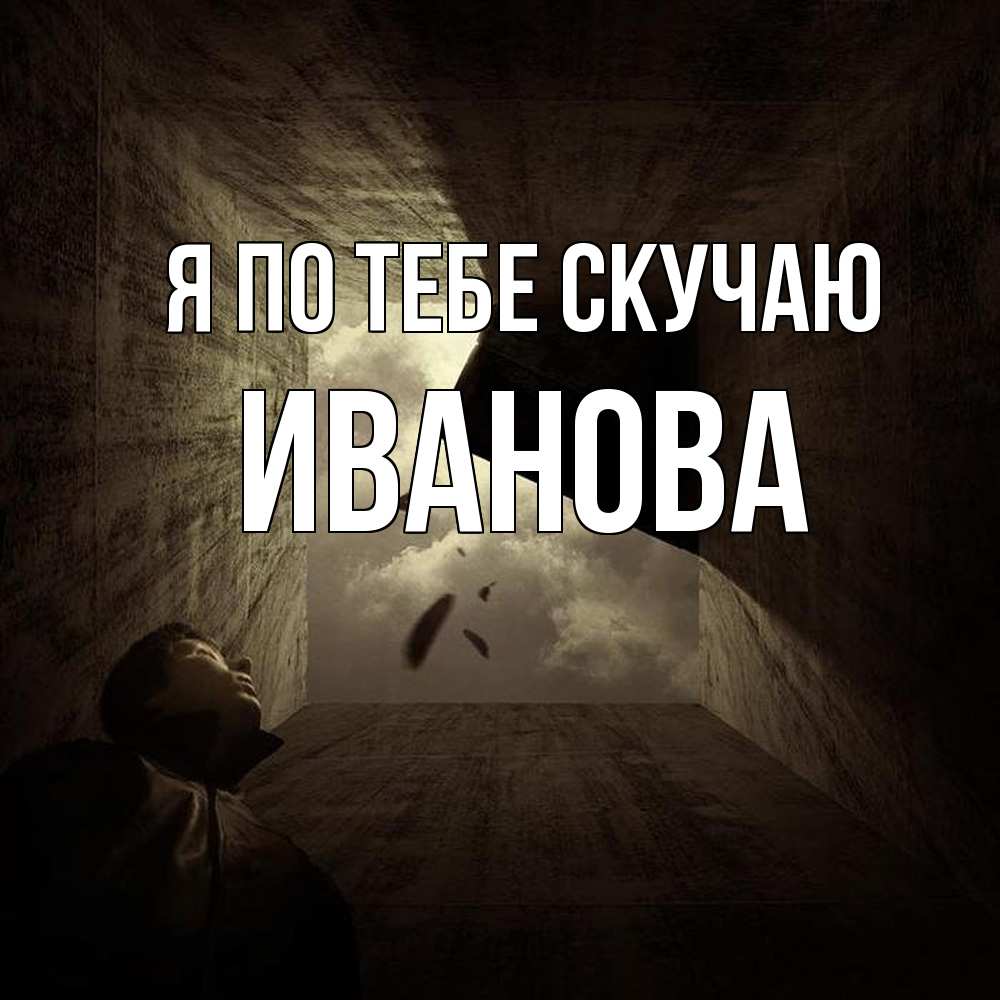 Открытка на каждый день с именем, Иванова Я по тебе скучаю тут Прикольная открытка с пожеланием онлайн скачать бесплатно 