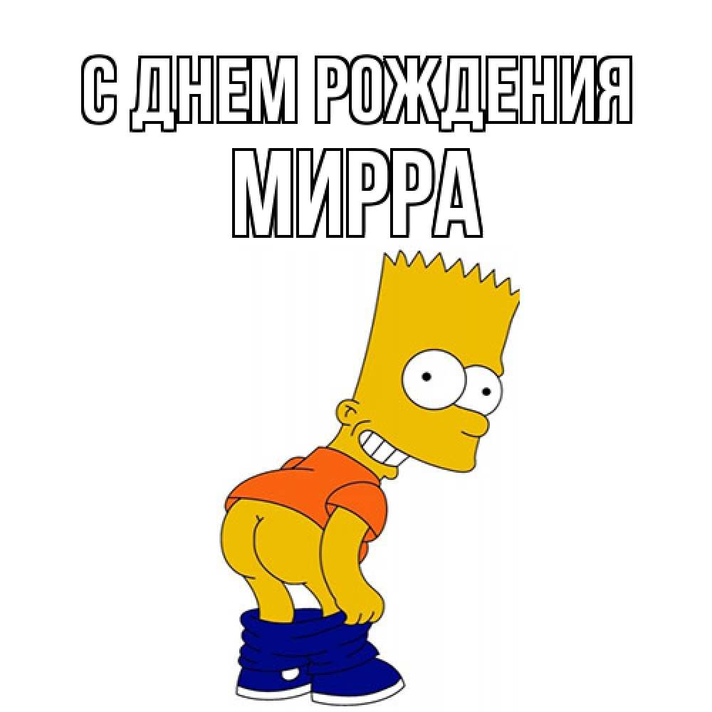 Открытка на каждый день с именем, Мирра С днем рождения прикольные поздравления Прикольная открытка с пожеланием онлайн скачать бесплатно 
