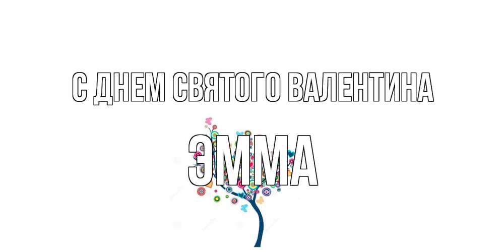 Открытка на каждый день с именем, Эмма С днем Святого Валентина дерево на валентинке Прикольная открытка с пожеланием онлайн скачать бесплатно 