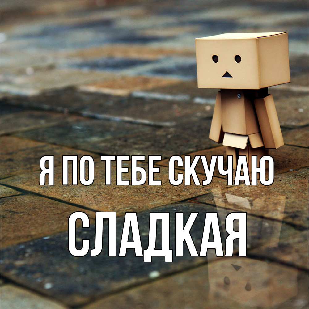 Открытка на каждый день с именем, сладкая Я по тебе скучаю куколка из картона в стиле майнкрафт Прикольная открытка с пожеланием онлайн скачать бесплатно 