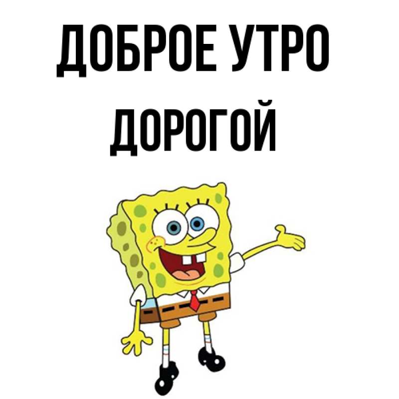 Картинка Доброе утро, Дорогой
