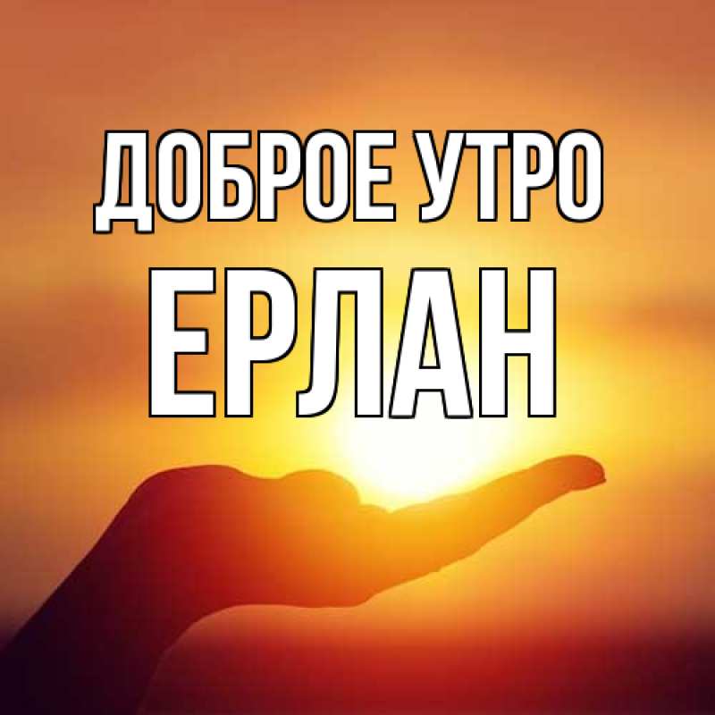 Картинка Доброе утро, Ерлан
