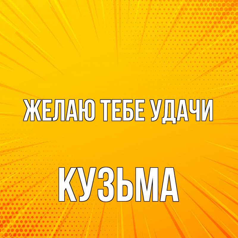 Картинка Желаю тебе удачи, Кузьма