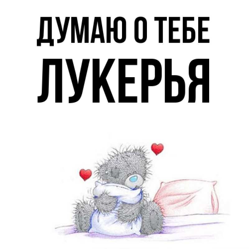 Картинка Думаю о тебе, Лукерья