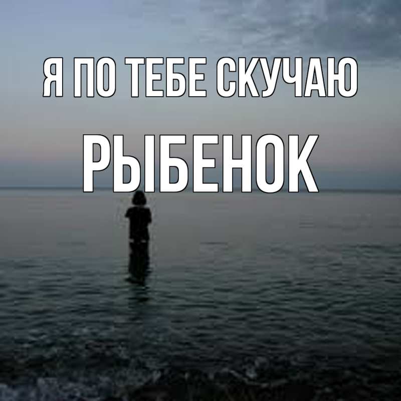 Картинка Я по тебе скучаю, Рыбенок