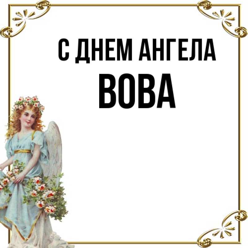 Картинка С днем ангела, вова