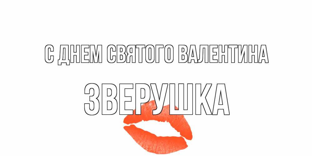 Открытка на каждый день с именем, Зверушка С днем Святого Валентина губы на день всех влюбленных Прикольная открытка с пожеланием онлайн скачать бесплатно 
