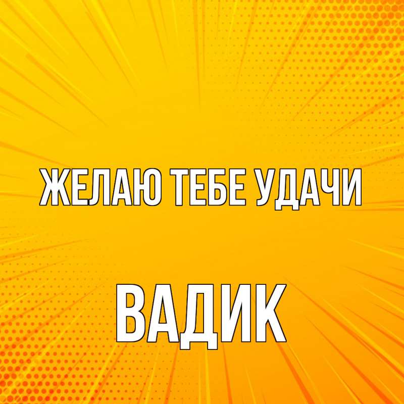 Картинка Желаю тебе удачи, Вадик