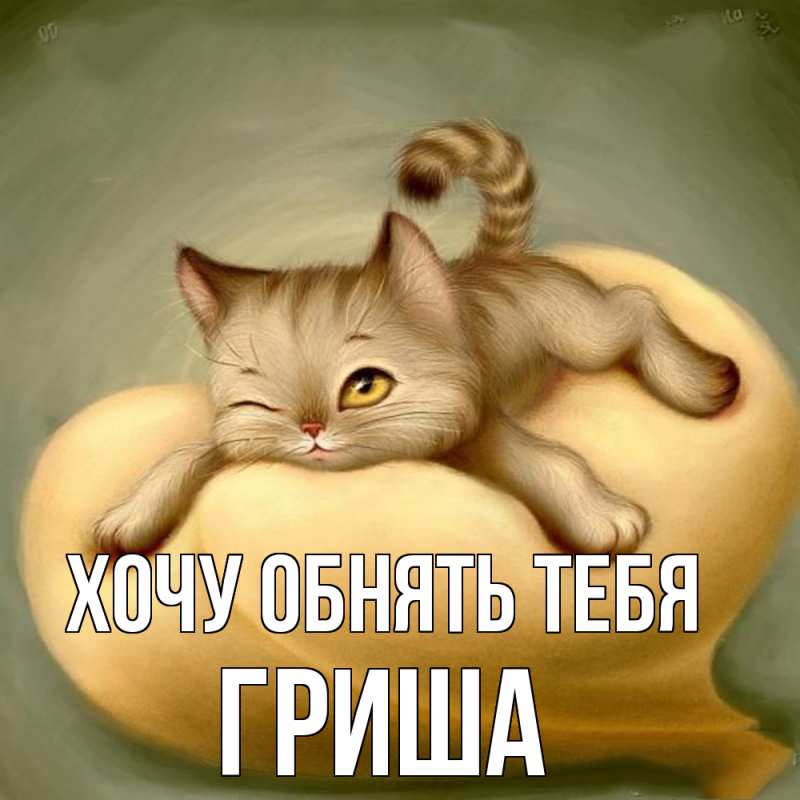 Картинка Хочу обнять тебя, Гриша