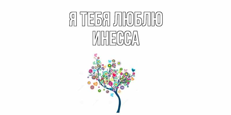 Картинка Я тебя люблю, Инесса