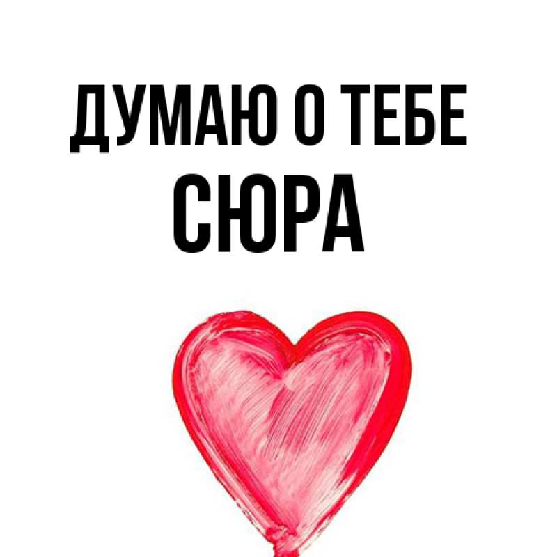 Картинка Думаю о тебе, СЮРА