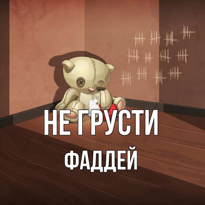 Картинка Не грусти, Фаддей