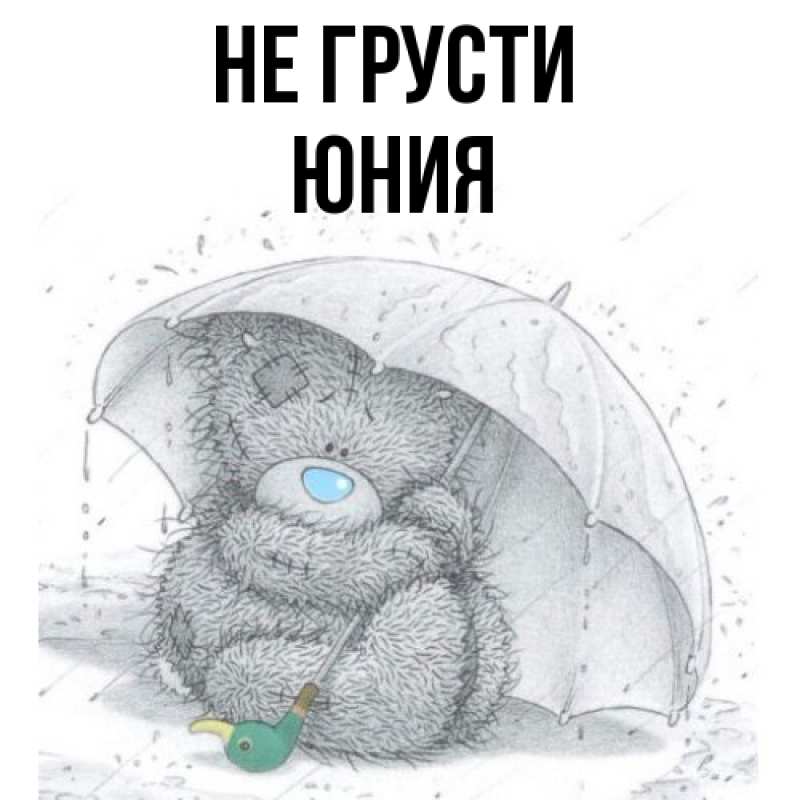 Картинка Не грусти, Юния