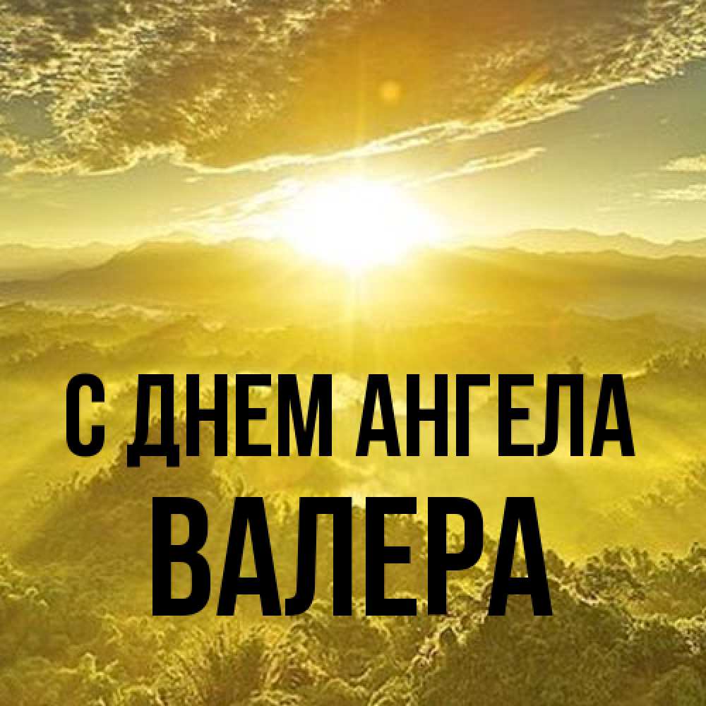 Открытка на каждый день с именем, Валера С днем ангела леса и небо в желтом Прикольная открытка с пожеланием онлайн скачать бесплатно 