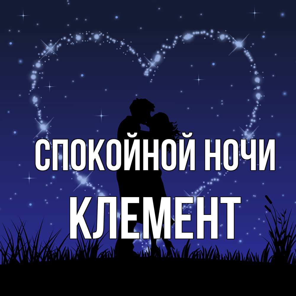 Открытка на каждый день с именем, Клемент Спокойной ночи сладких снов Прикольная открытка с пожеланием онлайн скачать бесплатно 