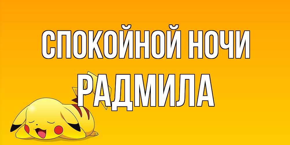 Открытка на каждый день с именем, Радмила Спокойной ночи Сладких снов открытка с покемоном Прикольная открытка с пожеланием онлайн скачать бесплатно 