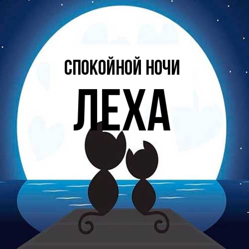Открытка на каждый день с именем, леха Спокойной ночи луна море мост Прикольная открытка с пожеланием онлайн скачать бесплатно 
