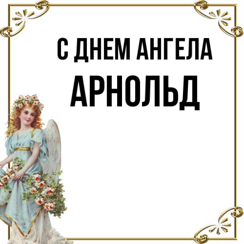 Картинка С днем ангела, Арнольд