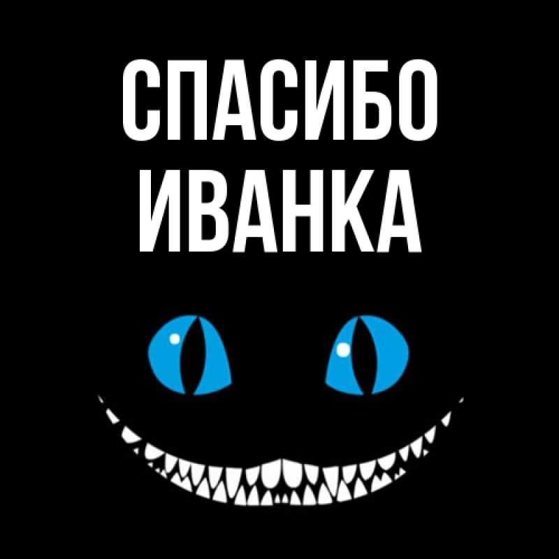 Картинка Спасибо, Иванка
