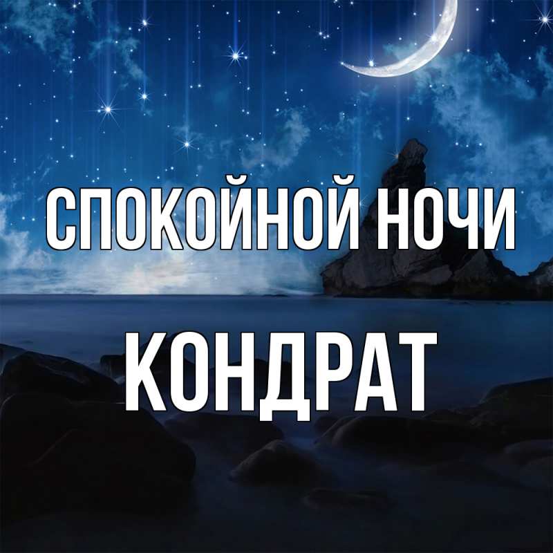 Картинка Спокойной ночи, Кондрат