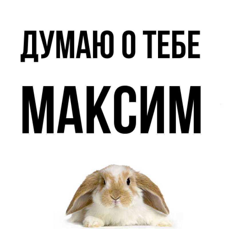 Картинка Думаю о тебе, Максим