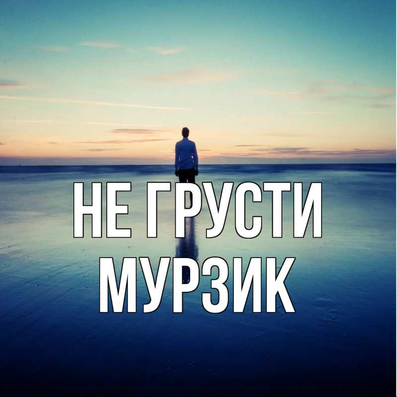 Картинка Не грусти, Мурзик